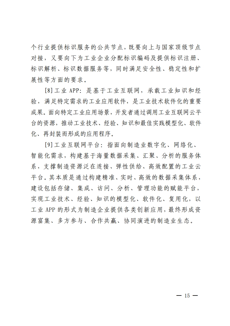 佛山市人民政府关于印发佛山市推进制造业数字化智能化转型发展若干措施的通知-复制[15].jpg