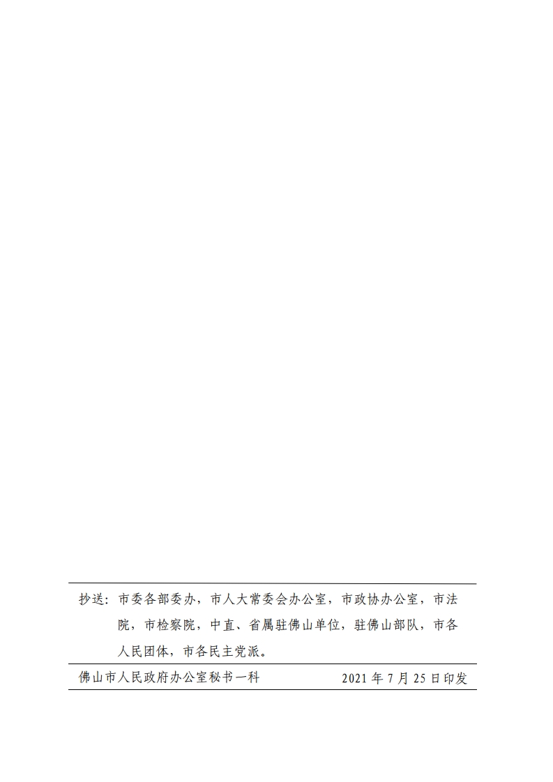 佛山市人民政府关于印发佛山市推进制造业数字化智能化转型发展若干措施的通知-复制[16].jpg