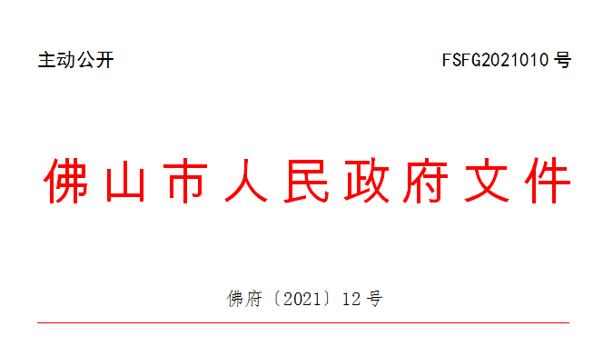 佛府〔2021〕12号.png