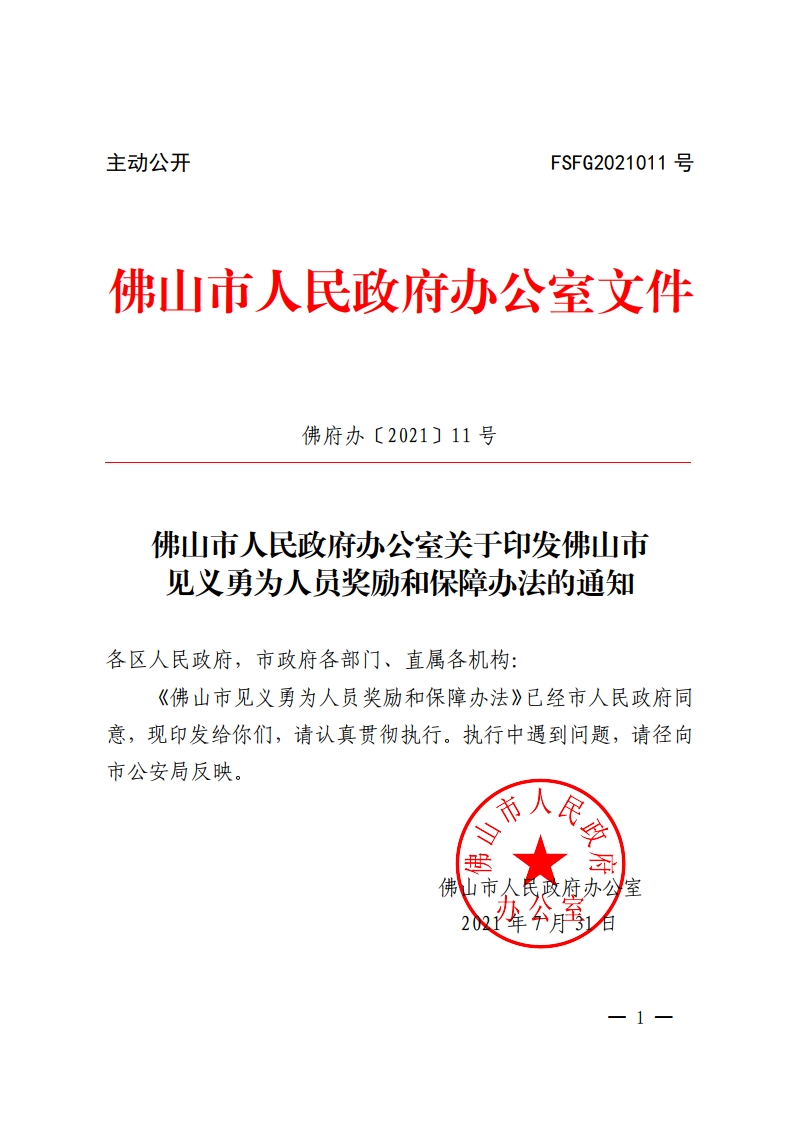 乐动滚球app
关于印发佛山市见义勇为人员奖励和保障办法的通知-复制[1].jpg