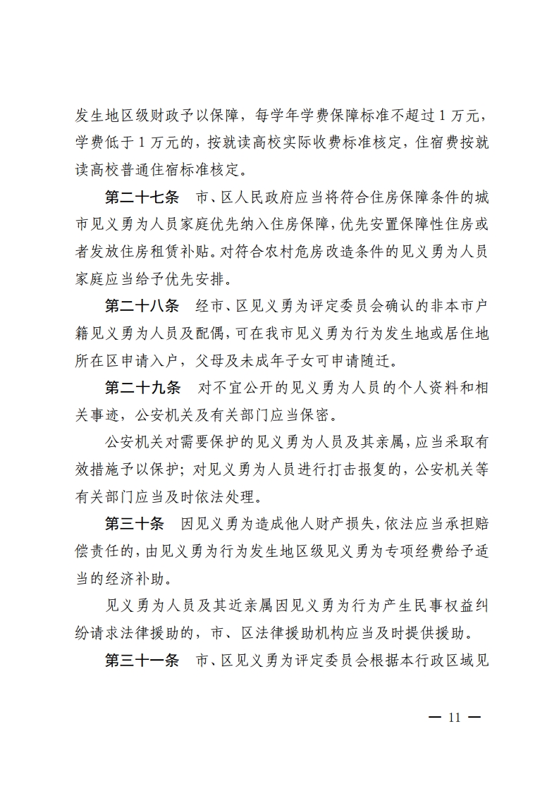 乐动滚球app
关于印发佛山市见义勇为人员奖励和保障办法的通知-复制[11].jpg