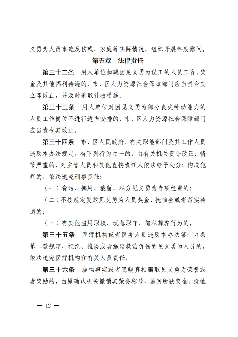 乐动滚球app
关于印发佛山市见义勇为人员奖励和保障办法的通知-复制[12].jpg