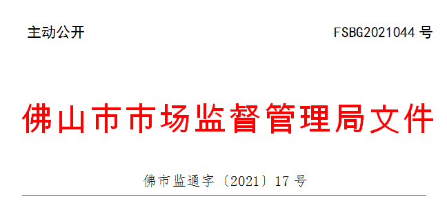 佛市监通字〔2021〕17号.png