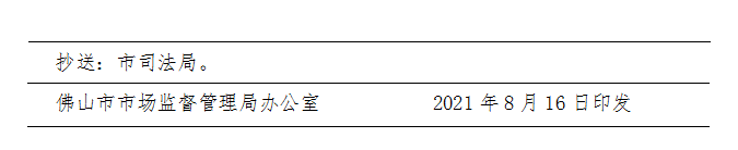 佛市监通字〔2021〕17号-d.png
