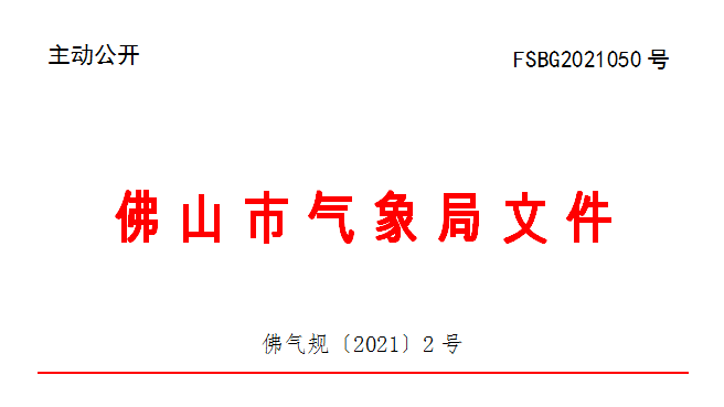 佛气规〔2021〕2号.png