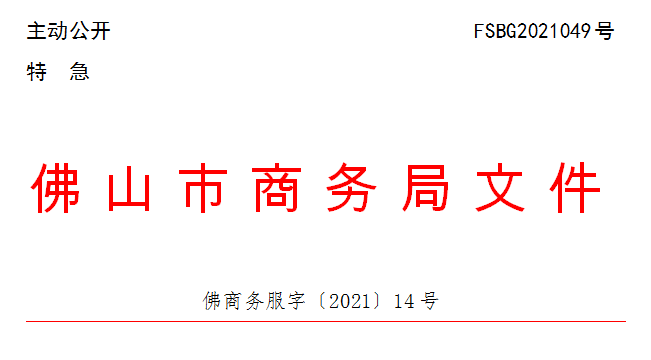 佛商务服字〔2021〕14号.png