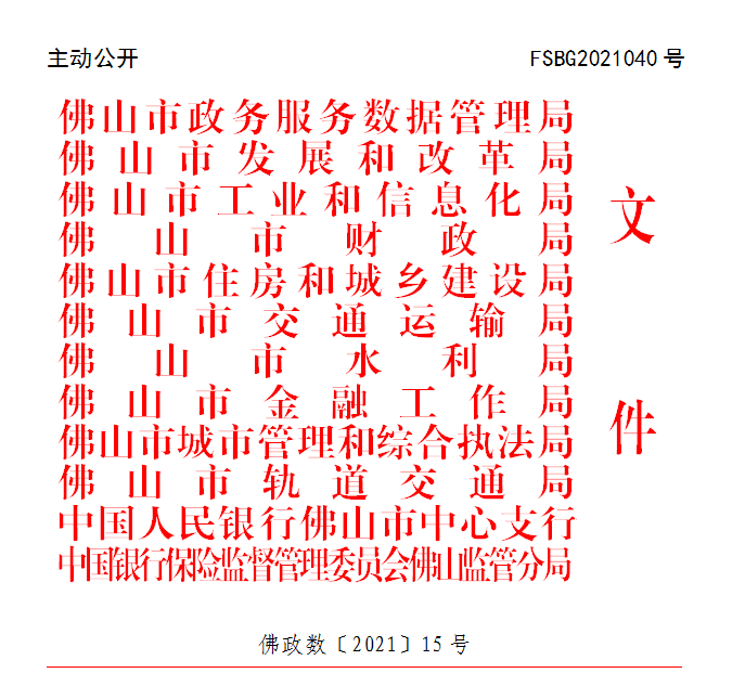 佛政数〔2021〕15号.png