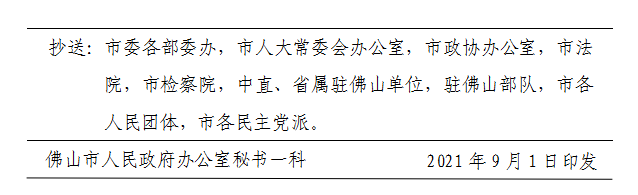 佛府办〔2021〕13号-d.png