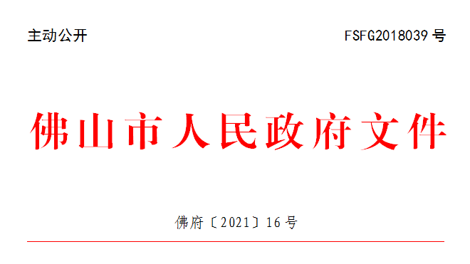 佛府〔2021〕16号.png