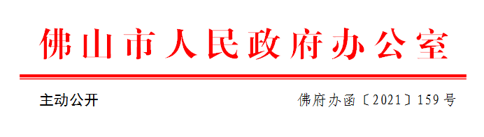 佛府办函〔2021〕159号.png