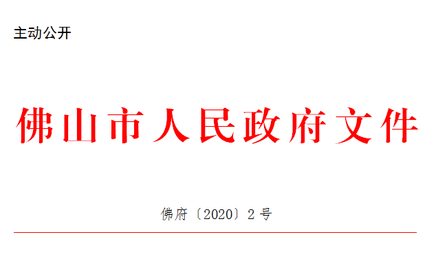 佛府〔2020〕2号.png
