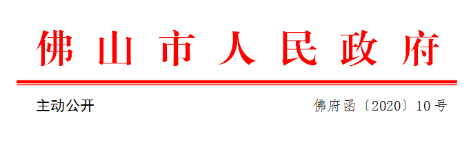 佛府函〔2020〕10号.png