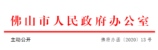 佛府办函〔2020〕13号.png