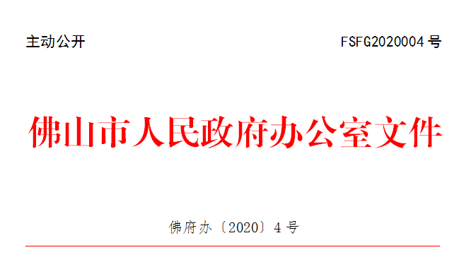 佛府办〔2020〕4号.png