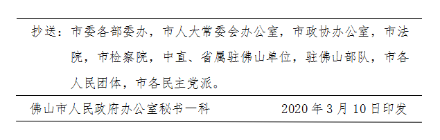 佛府办〔2020〕4号-d.png