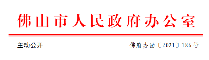 佛府办函〔2021〕186号.png