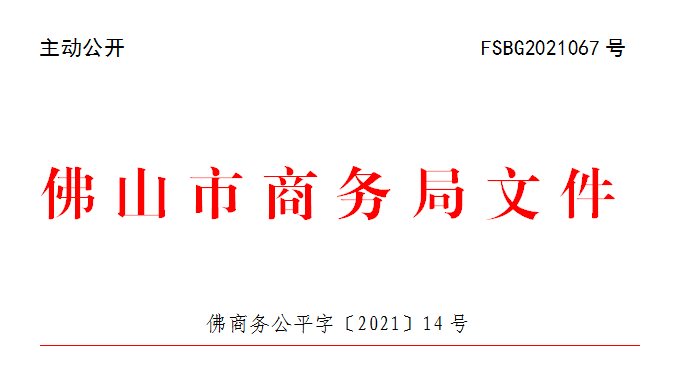 佛商务公平字〔2021〕14号.png