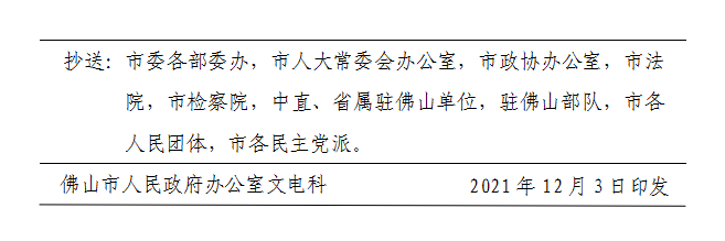 佛府办〔2021〕15号-d.png