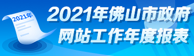 2021年佛山市政府网站年度工作报表