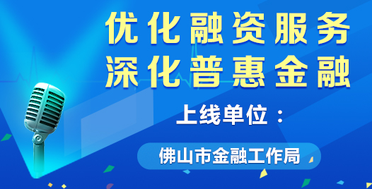 优化融资服务 深化普惠金融