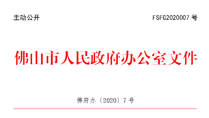 佛府办〔2020〕7号.png