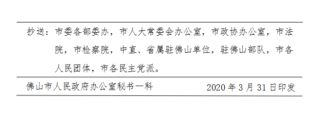 佛府办〔2020〕7号-d.png