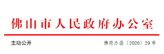 佛府办函〔2020〕29号.png