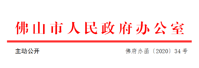 佛府办函〔2020〕34号.png