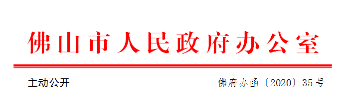 佛府办函〔2020〕35号.png