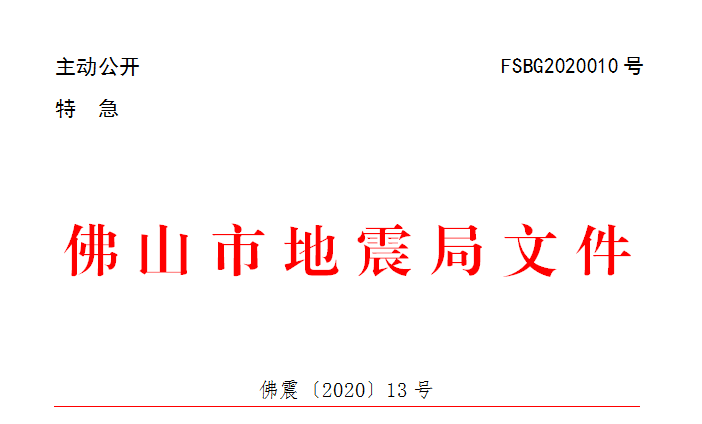 佛震〔2020〕13号.png