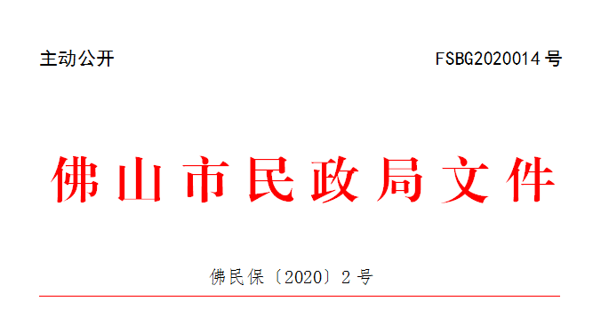 佛民保〔2020〕2号.png
