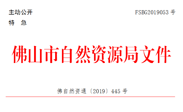 佛自然资通〔2019〕445号.png