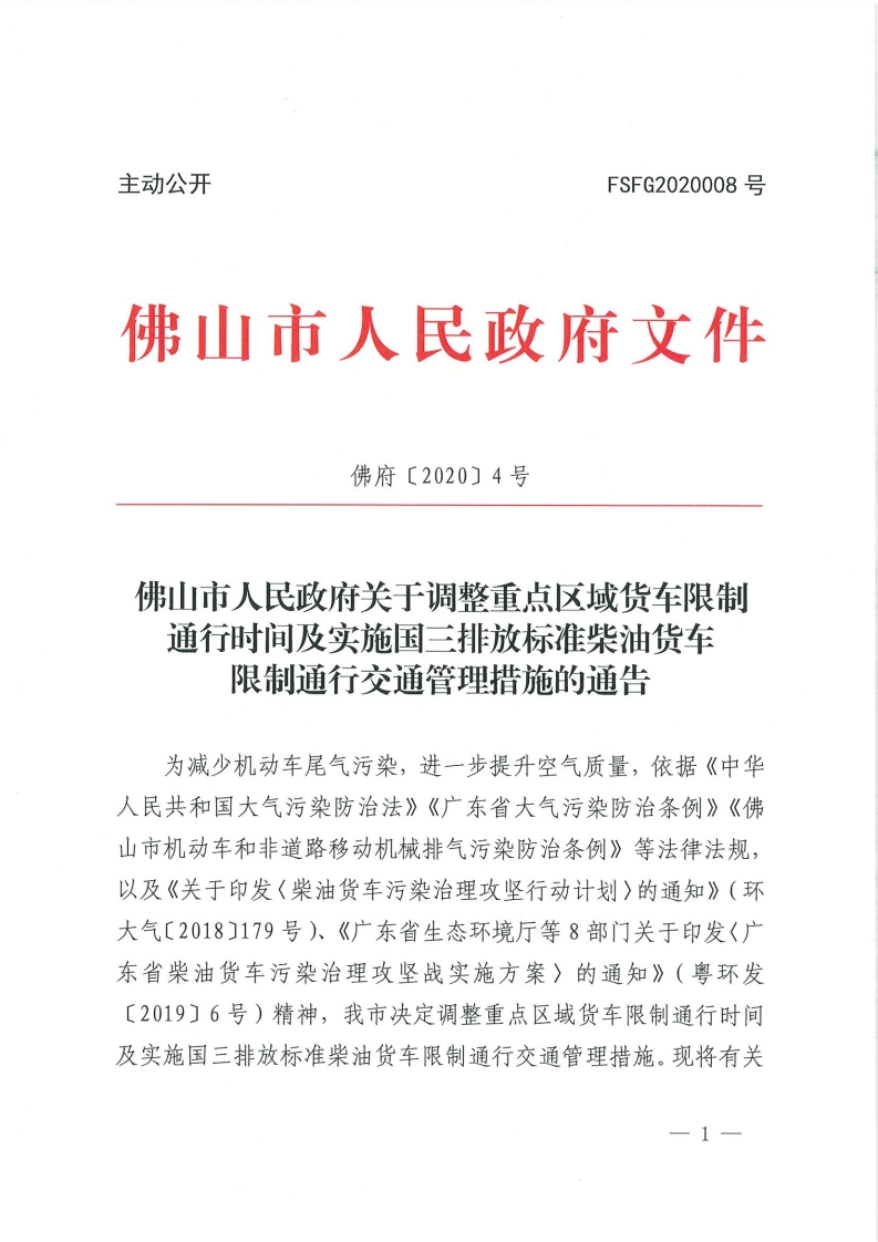 佛山市人民政府关于调整重点区域货车限制通行时间及实施国三排放标准柴油货车限制通行交通管理措施的通告-复制[1].jpg