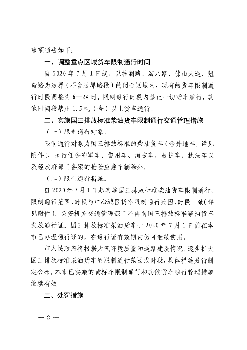 佛山市人民政府关于调整重点区域货车限制通行时间及实施国三排放标准柴油货车限制通行交通管理措施的通告-复制[2].jpg