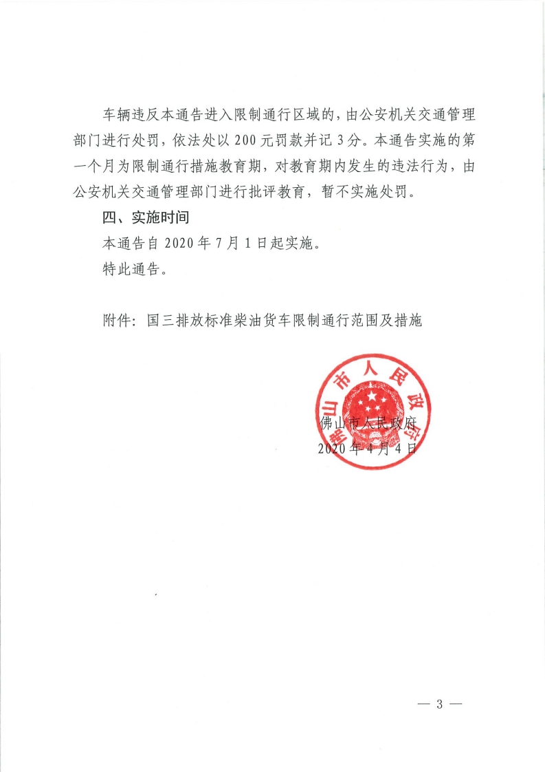 佛山市人民政府关于调整重点区域货车限制通行时间及实施国三排放标准柴油货车限制通行交通管理措施的通告-复制[3].jpg