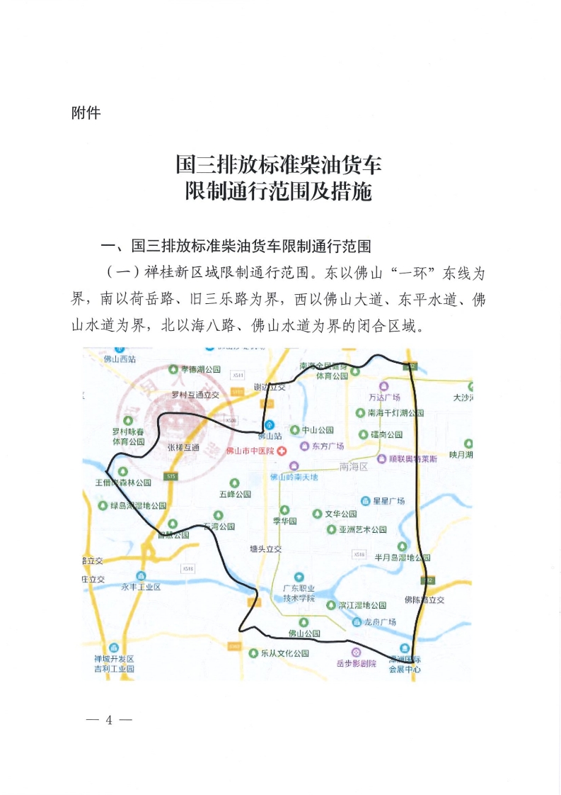 佛山市人民政府关于调整重点区域货车限制通行时间及实施国三排放标准柴油货车限制通行交通管理措施的通告-复制[4].jpg