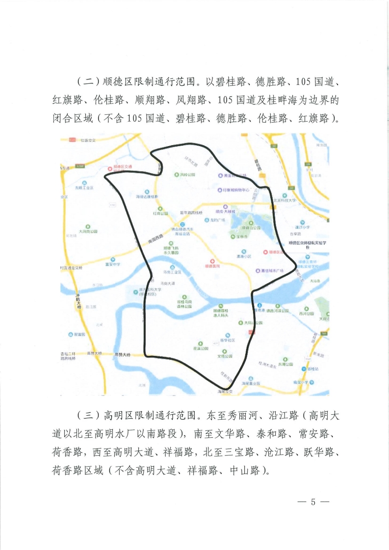 佛山市人民政府关于调整重点区域货车限制通行时间及实施国三排放标准柴油货车限制通行交通管理措施的通告-复制[5].jpg