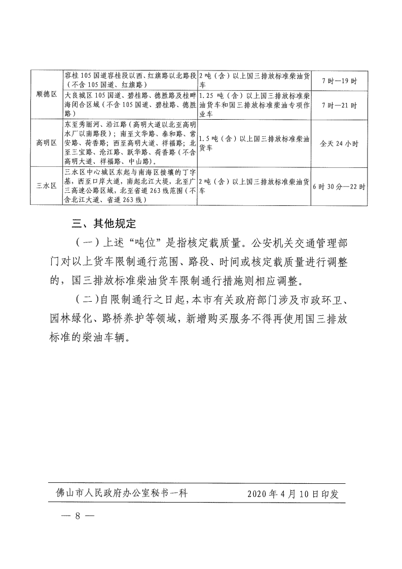 佛山市人民政府关于调整重点区域货车限制通行时间及实施国三排放标准柴油货车限制通行交通管理措施的通告-复制[8].jpg
