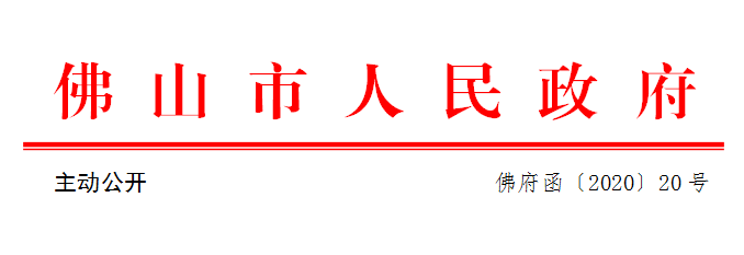佛府函〔2020〕20号.png
