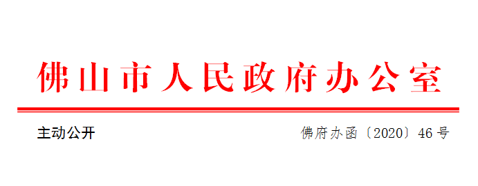 佛府办函〔2020〕46号.png