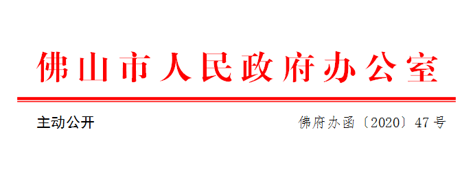 佛府办函〔2020〕47号.png
