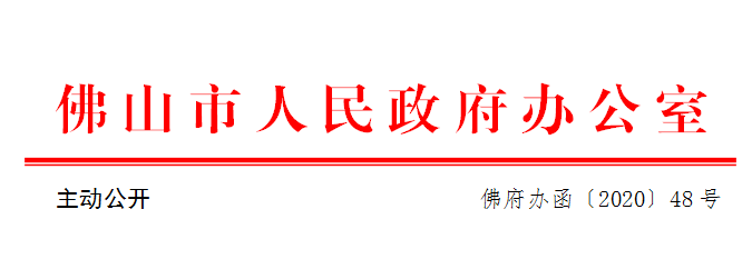佛府办函〔2020〕48号.png