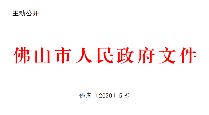 佛府〔2020〕5号.png