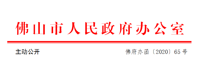 佛府办函〔2020〕65号.png