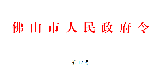 佛山市人民政府令第12号.png