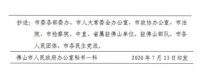 佛府办〔2020〕14号-d.png