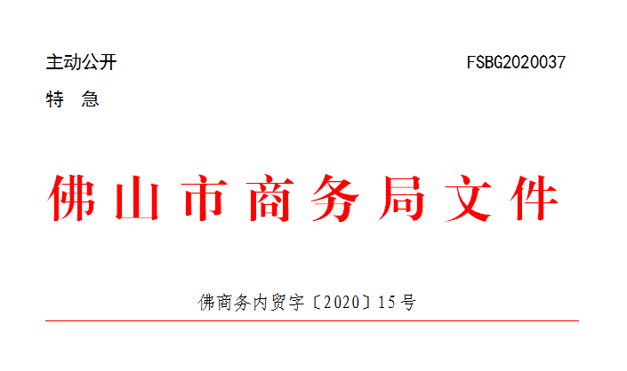 佛商务内贸字〔2020〕15号.png