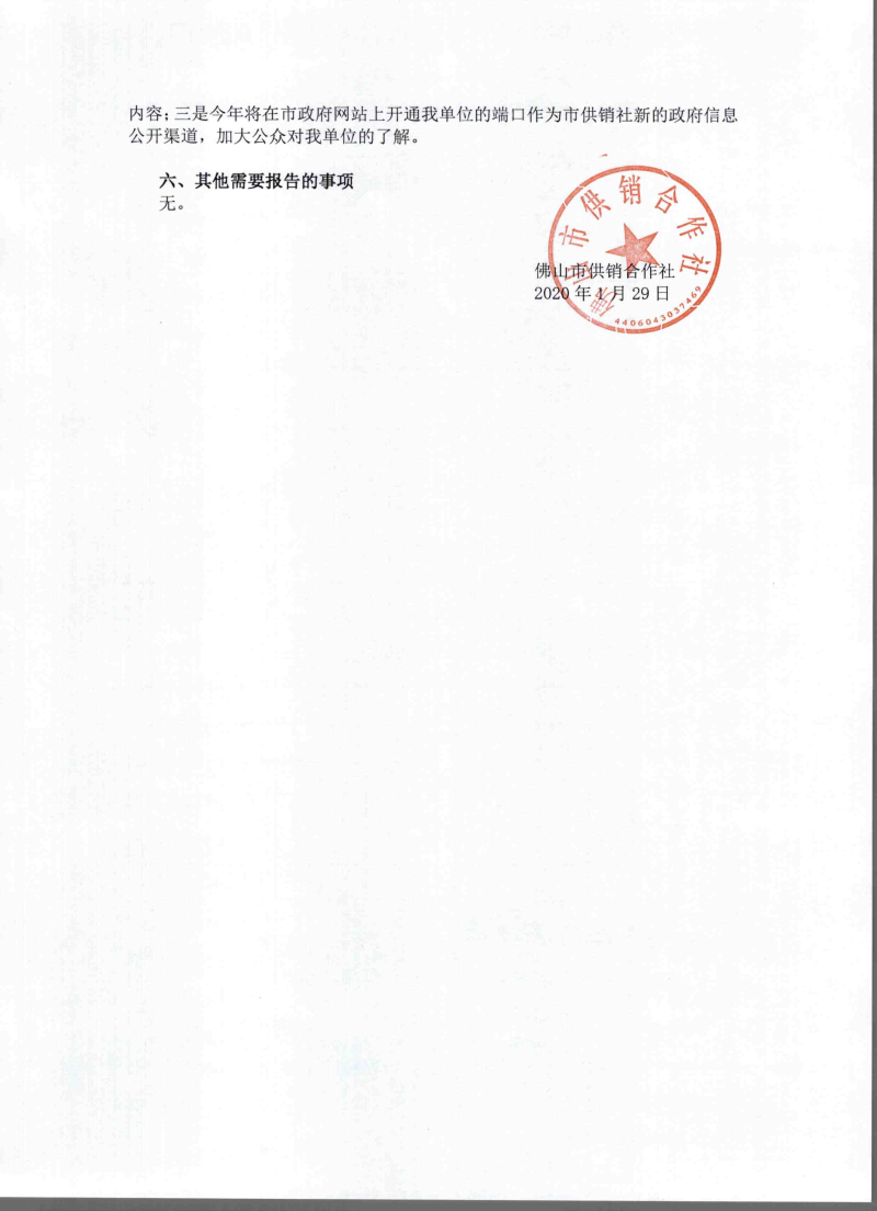 佛山市供销合作社2019年度政府信息公开工作年度报告_4.jpeg