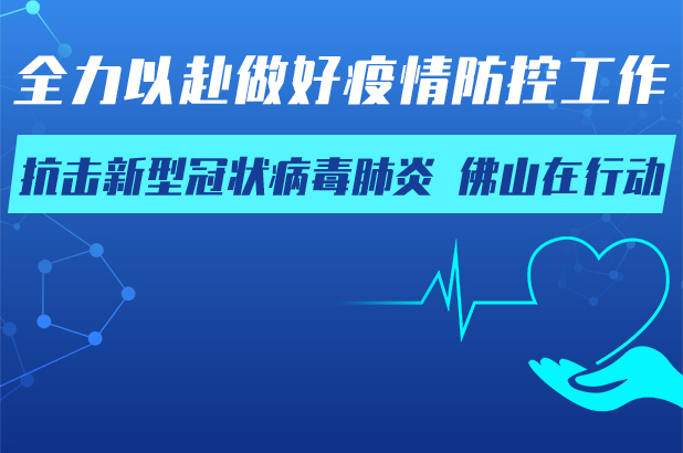 全力以赴做好疫情防控工作