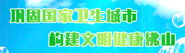 弘扬爱国卫生光荣传统，争当健康文明佛山人